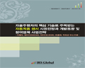 IRS글로벌, ‘자율주행차의 핵심 기술로 주목받는 자동차용 센서 시장전망과 개발동향 및 참여업체 사업전략’ 보고서 발간